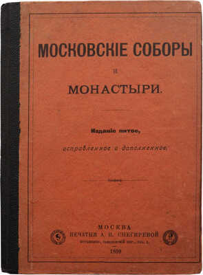 Иосиф. Московские соборы и монастыри. 5-е изд., испр. и доп. М.: Печатня А.И. Снегиревой, 1899.